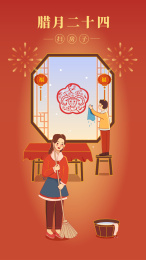 年俗系列-扫房子