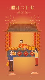 年俗系列-办年货