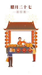 年俗系列-办年货