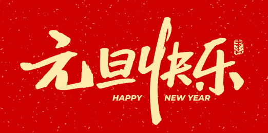 元旦快乐  手书手写汉字书法字体