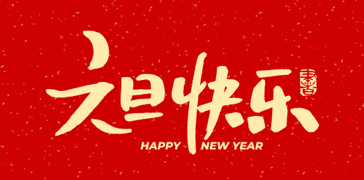 元旦快乐  手书手写汉字书法字体