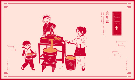 一家人正在磨豆腐插画