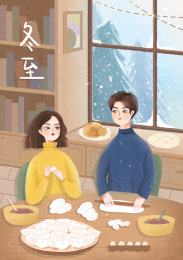 二十四节气之-冬至，今年冬至吃饺子吧