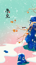 二十四节气冬至插画