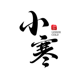 国风汉字毛笔字手写小寒