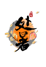 手写中国风二十四节气处暑艺术字