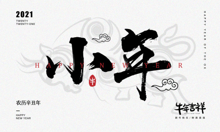 创意中国风2021小年艺术字