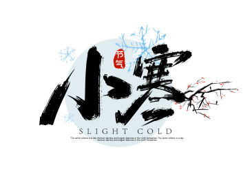 黑色手写小寒艺术字