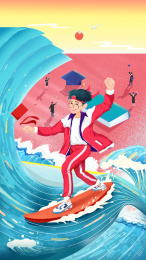 高考冲刺冲浪少年夕阳学士学子