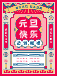 元旦快乐红色复古民国风新年海报