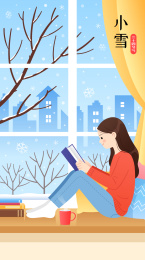 小雪节气一个女孩在窗边看书