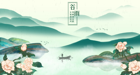 花间山水二十四节气之谷雨
