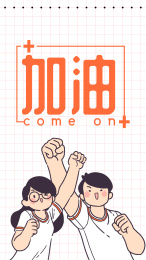 男孩女孩大喊加油