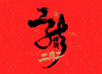 创意手写二月日龙抬头艺术字