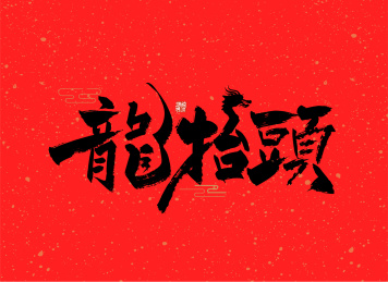 黑色手写龙抬头艺术字