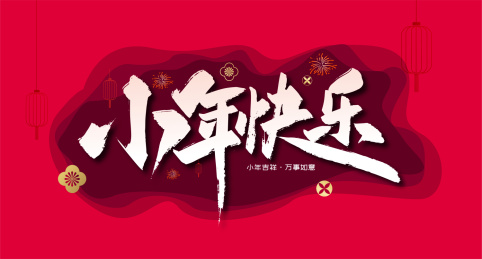 红色喜庆小年快乐展板设计