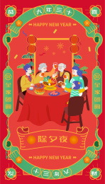 新年合家团圆年夜饭矢量插画