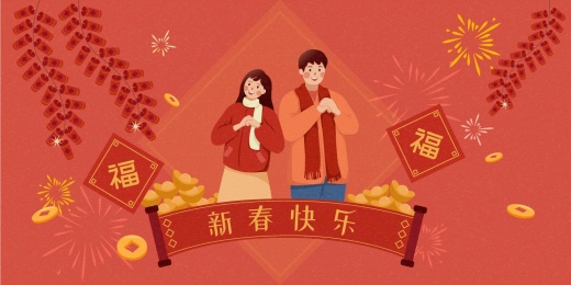 双人庆贺新年快乐福气年