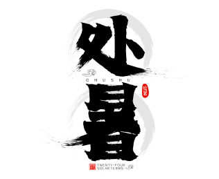 处暑二十四节气水墨中国风矢量毛笔字