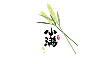 小满的字体旁边放着小麦