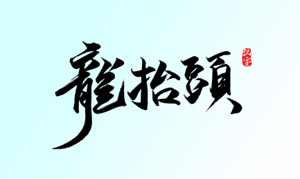 2月2龙抬头手写书法字