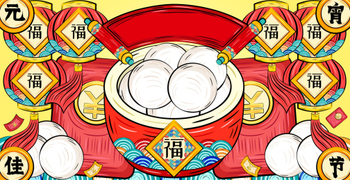 灯笼赐福汤圆红包庆祝元宵佳节国潮矢量插画