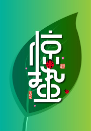 绿色大气二十四节气惊蛰艺术字