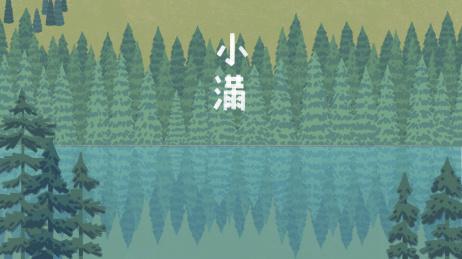 文艺风二十四节气风景小满 横版质感肌理 