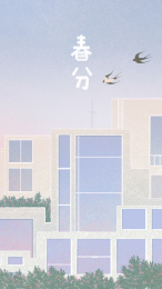 文艺风二十四节气风景春分 竖版质感肌理