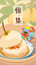 皮裘节日节气惊蛰