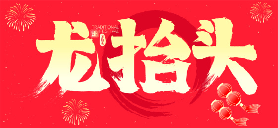 龙抬头喜庆水墨灯笼烟花矢量书法字