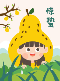 二十四节气之惊蛰