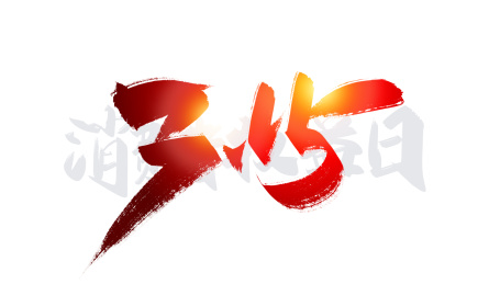 红色手写315艺术字