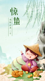 二十四节气惊蛰