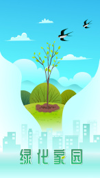 植树绿化家园插画矢量图