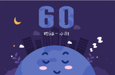 睡着地球的地球一小时
