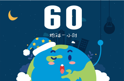 睡着地球的地球一小时