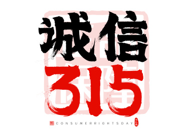 诚信315消费者权益日矢量书法字毛笔字