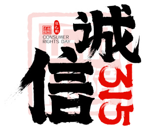 消费者权益日诚信315矢量书法字