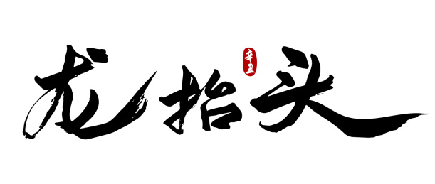 二月二龙抬头书法字体设计