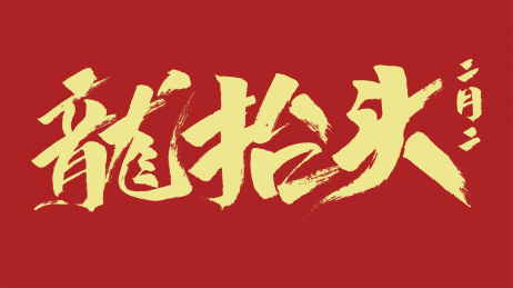 中国风书法汉字字体设计龙抬头