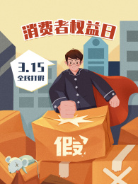 消费者权益日扁平宣传插画