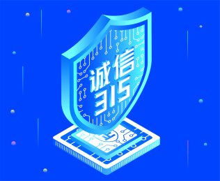 正品保障防护诚信315矢量插画素材