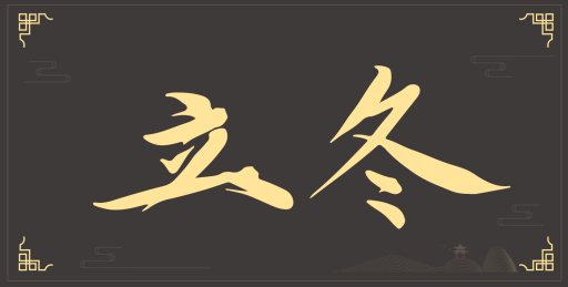 立冬二十四节气手写书法文字