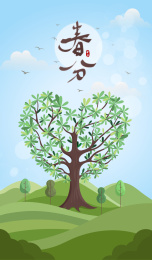二十四节气春分种下爱心形状树矢量插画海报