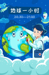 地球一小时矢量插画