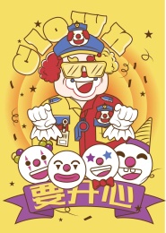 马戏团愚人节小丑