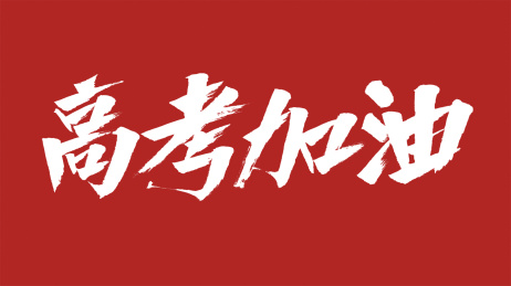 中国风书法汉字字体设计高考加油