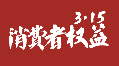 中国风书法汉字字体设计消费者权益