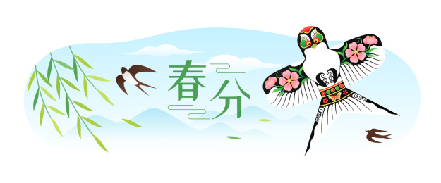 春分时节天上的风筝和柳叶